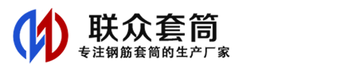 南漳钢筋套筒_南漳直螺纹连接套筒_南漳直螺纹套筒_南漳冷挤压套筒_南漳直螺纹钢筋套筒_生产厂家